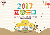 凈雅科技祝您元旦快樂！